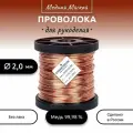 Проволока медная мягкая для рукоделия d 2,0 мм, длина 100 м. (2780 гр.) на катушке