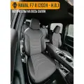 Авточехлы Haval F7 II (2024 - н. в.)