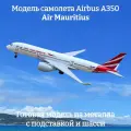 Модель самолета Airbus A350 Air Mauritius - 19 см (с шасси)