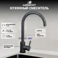 Смеситель для кухни (графит, темно-серый) WISENT W4998-3-24