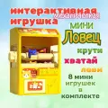 Детская интерактивная игрушка Мини Ловец. Автомат для игрушек и сладостей