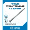 Гвозди Стройметиз строительные 4х100, сталь, без покрытия, 5 кг (526 шт.)