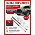 Газовые упоры капота для MITSUBISHI OUTLANDER 3 (2012-2022) без сверления, комплект