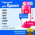 Чернила для Epson L100, L110, L120, L132, L200, L222, L300, L800, L810, 1500W и др, 1 шт, краска для заправки струйного принтера, Пурпурный (Magenta)