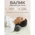 Валик массажный спортивный для спины, фитнеса, йоги, цвет - серый / Арт Йогаматик