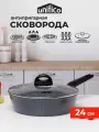 Сковорода с крышкой 24 см глубокая (индукция) UNIFICO Canone Grigio (широкое дно)