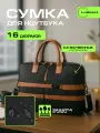 Сумка для ноутбука и документов до 16,1 дюймов, Макбука (MacBook), водонепроницаемая, чёрная, женская, мужская с ремнём.