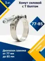 Хомут силовой шарнирный с Т-болтом и пружиной 77-85/19 W2 (1 шт.)