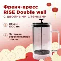 Френч-пресс стеклянный с двойными стенками Rise Double Wall, 1000 мл.