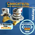 Смеситель для душевой кабины на 2 положения, межосевое расстояние 100мм, под резьбу. SDK-100-2SR