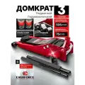 Подкатной домкрат гидравлический двухпоршневой 3т, 75-505мм