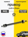 Привод 2108 в сборе правый (длинный) для ВАЗ 2108-2109,2113-2115