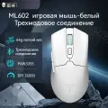 ThundeRobot ML602 Игровая мышь, Трехмодовое соединение, белый