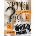 Набор крючков саморезов 75шт черные