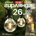 Ретро электрогирлянда уличная 26м 50 ламп