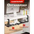Органайзер под стол для проводов и удлинителей Черный графит, металл, телескопический