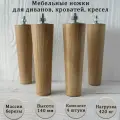 Деревянные мебельные ножки из берёзы / высота 140 мм / комплект 4 шт