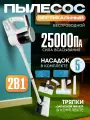 Вертикальный пылесос беспроводной 2 в 1 с влажной уборкой, 5 насадок