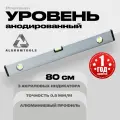 Уровень строительный анодированный пузырьковый, 80 см, алюминиевый, PREMIUM ALUKOMTOOLS