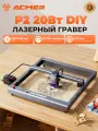 Лазерный гравер ACMER P2 20Вт DIY, с воздушным насосом, 30000мм/мин скорость, 420×400мм рабочая зона, требует сборки