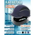 Защитная каскетка Комфорт темно-синяя с укороченным козырьком 3 см