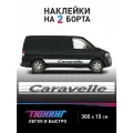 Большие наклейки на авто - Фольцваген Каравелла аксессуары
