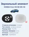 Зеркальный элемент правый HONDA Civic VIII 5D (05-12) асферика нейтральный с обогревом