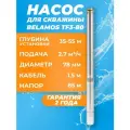 Скважинный насос BELAMOS TF3-80 с кабелем 1,5м 45л./мин. диам. 75мм, центробежный