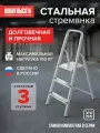 Стремянка стальная 3 широкие ступени Новая Высота NV 1150 М. Максимальная нагрузка 150 кг. Высота рабочей площадки 61 см.