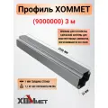 Стальной монтажный профиль Хоммет 9000000 (3 м)