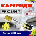 Картридж Opticart MP C2550E ( 841199 ) Y желтый для Ricoh Aficio MP C2030