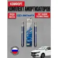 Амортизатор задний 2шт для а/м ВАЗ Лада Веста газомасляный DEMFI Комфорт (ВАЗ 2180)