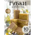Губки для мытья посуды большие PRO CLEANLY, для кухни, набор 10 шт, бежевые