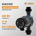 Насос циркуляционный TAEN с электронным управлением CRS 25/4-ECO, CRS.2540.180 ECO, с гайками