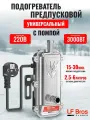 Предпусковой подогреватель двигателя Longfei 3000Вт, с помпой, 220В