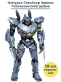 Фигурка Тихоокеанский рубеж робот егерь Страйкер Эврика Pacific Rim подвижная 18 см