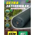 Сетка затеняющая зеленая, затенение 85%, размер 2х20м