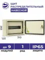 Щит распределительный навесной ЩРн-9 IP65 265х310х120 металлический корпус
