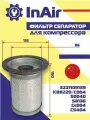 Фильтр сепаратор для компрессора 3221109139/KB8220/C004/S0040/S8136/CS004/CS404