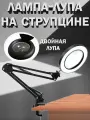 Лампа с лупой настольная косметологическая