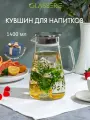 Кувшин стеклянный для напитков с крышкой Glasserie MEADOW, 1400мл