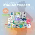 Сумка в роддом готовая для мамы и малыша (косметика Bubchen), 42 предмета+3 сумки