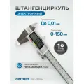 Штангенциркуль электронный металлический, 150 мм, OPT-CE150M