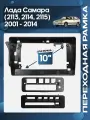 Рамка переходная Лада Самара (2113, 2114, 2115) 2001 - 2014 для 10 магнитолы / Wide Media