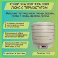Сушилка ВолТера 1000 с термостатом, Комплект 5+5+1.