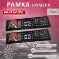 Рамка номерного знака для автомобиля HAVAL (2 шт) Хавал