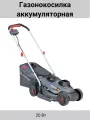 Газонокосилка аккумуляторная бесщеточная Sterwins 20 В 33 см