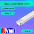 Кабель-канал для проводов Ruvinil ПВХ пластик L1000 белый 20х10 - 4шт