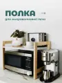 Полка настольная, для кухонной техники, аксессуаров и принадлежностей