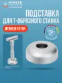 Подставка для Т-образного бритвенного станка Merkur Solingen FUTUR для модели 700002, матовое хромированное покрытие